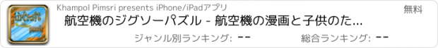 おすすめアプリ 航空機のジグソーパズル - 航空機の漫画と子供のためのアニメーションのジグソーパズル！
