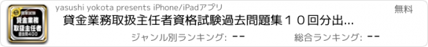 おすすめアプリ 貸金業務取扱主任者資格試験過去問題集１０回分出題頻度別４００問