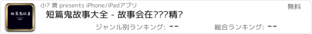 おすすめアプリ 短篇鬼故事大全 - 故事会在线阅读精选