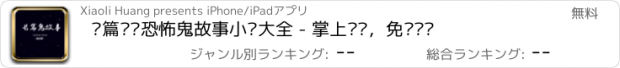 おすすめアプリ 长篇连载恐怖鬼故事小说大全 - 掌上灵异，免费阅读