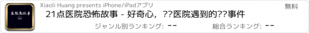 おすすめアプリ 21点医院恐怖故事 - 好奇心，说说医院遇到的灵异事件