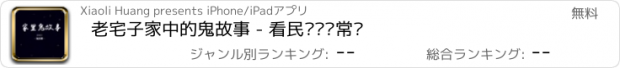 おすすめアプリ 老宅子家中的鬼故事 - 看民间阴阳常识