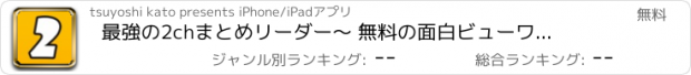 おすすめアプリ 最強の2chまとめリーダー　〜 無料の面白ビューワーちゃんねる 〜