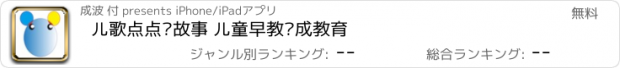 おすすめアプリ 儿歌点点讲故事 儿童早教养成教育