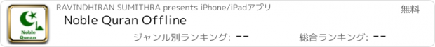 おすすめアプリ Noble Quran Offline