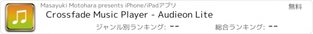 おすすめアプリ Crossfade Music Player - Audieon Lite