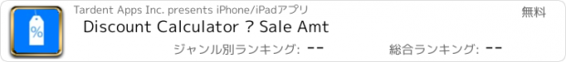 おすすめアプリ Discount Calculator ∙ Sale Amt