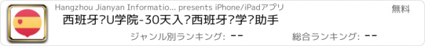 おすすめアプリ 西班牙语U学院-30天入门西班牙语学习助手