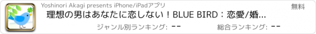 おすすめアプリ 理想の男はあなたに恋しない！BLUE BIRD：恋愛/婚活診断