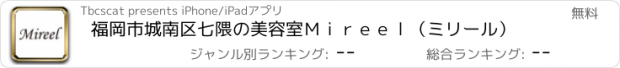 おすすめアプリ 福岡市城南区七隈の美容室　Ｍｉｒｅｅｌ（ミリール）