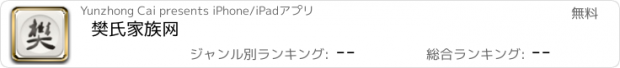 おすすめアプリ 樊氏家族网