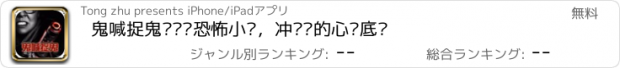 おすすめアプリ 鬼喊捉鬼—灵异恐怖小说，冲击你的心灵底线