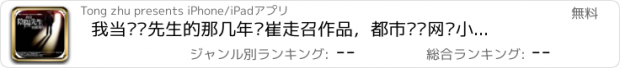 おすすめアプリ 我当阴阳先生的那几年—崔走召作品，都市灵异网络小说免费阅读