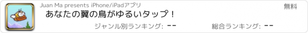 おすすめアプリ あなたの翼の鳥がゆるいタップ！