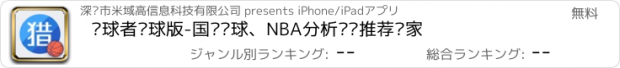 おすすめアプリ 猎球者篮球版-国际篮球、NBA分析预测推荐专家