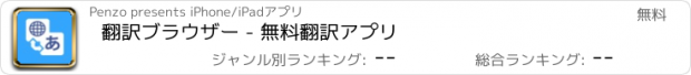 おすすめアプリ 翻訳ブラウザー - 無料翻訳アプリ