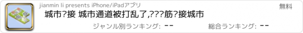 おすすめアプリ 城市连接 城市通道被打乱了,动动脑筋连接城市