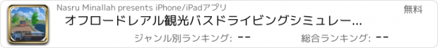 おすすめアプリ オフロードレアル観光バスドライビングシミュレータ3D 2016