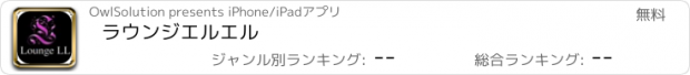 おすすめアプリ ラウンジエルエル