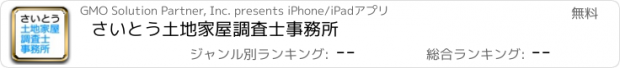 おすすめアプリ さいとう土地家屋調査士事務所