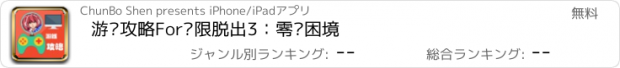 おすすめアプリ 游戏攻略For极限脱出3：零时困境