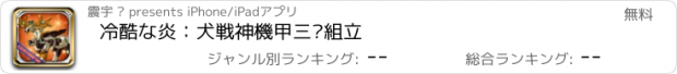 おすすめアプリ 冷酷な炎：犬戦神機甲三变組立