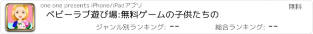 おすすめアプリ ベビーラブ遊び場:無料ゲームの子供たちの