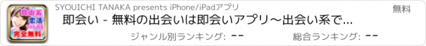 おすすめアプリ 即会い - 無料の出会いは即会いアプリ～出会い系で即会い！