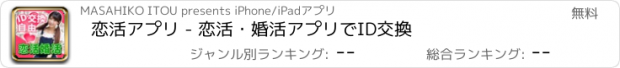 おすすめアプリ 恋活アプリ - 恋活・婚活アプリでID交換