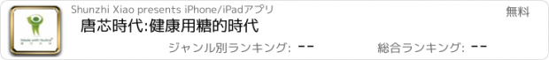 おすすめアプリ 唐芯時代:健康用糖的時代