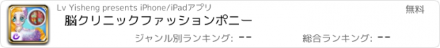 おすすめアプリ 脳クリニックファッションポニー