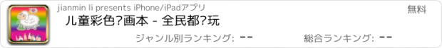 おすすめアプリ 儿童彩色绘画本 - 全民都爱玩