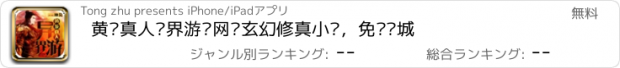 おすすめアプリ 黄龙真人异界游—网络玄幻修真小说，免费书城