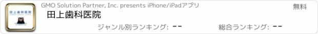 おすすめアプリ 田上歯科医院
