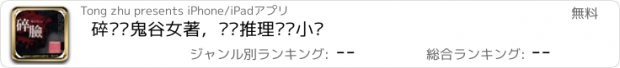 おすすめアプリ 碎脸—鬼谷女著，灵异推理畅销小说