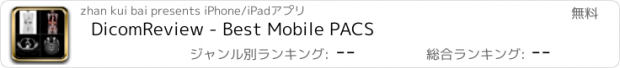 おすすめアプリ DicomReview - Best Mobile PACS