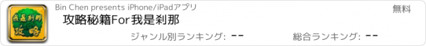 おすすめアプリ 攻略秘籍For我是刹那