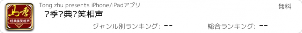 おすすめアプリ 马季经典搞笑相声