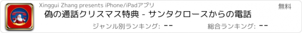 おすすめアプリ 偽の通話クリスマス特典 - サンタクロースからの電話