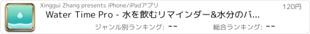 おすすめアプリ Water Time Pro - 水を飲むリマインダー&水分のバランスを保つ水分摂取トラッカー