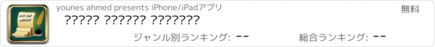 おすすめアプリ اقوال الإمام الشافعي