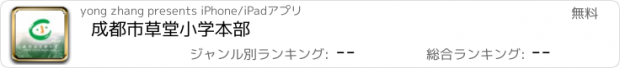 おすすめアプリ 成都市草堂小学本部