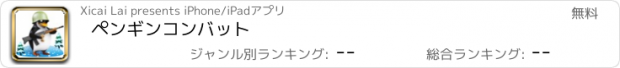 おすすめアプリ ペンギンコンバット