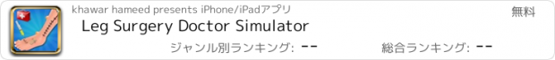 おすすめアプリ Leg Surgery Doctor Simulator