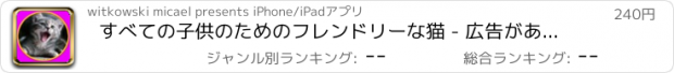 おすすめアプリ すべての子供のためのフレンドリーな猫 - 広告がありません