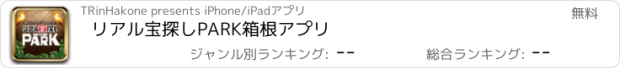 おすすめアプリ リアル宝探しPARK箱根アプリ