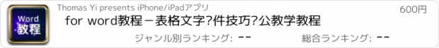 おすすめアプリ for word教程－表格文字软件技巧办公教学教程