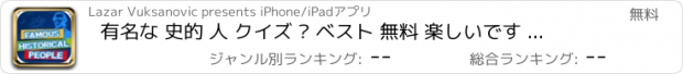 おすすめアプリ 有名な 史的 人 クイズ – ベスト 無料 楽しいです 歴史 ゲーム