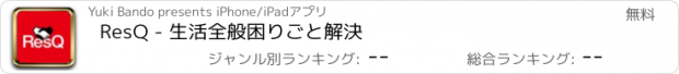 おすすめアプリ ResQ - 生活全般困りごと解決