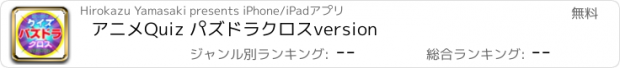 おすすめアプリ アニメQuiz パズドラクロスversion